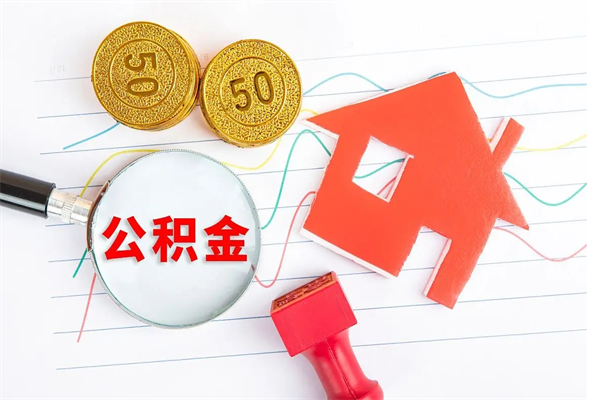 铁岭公积金想取出来零花可以吗（手头紧怎么提取公积金）